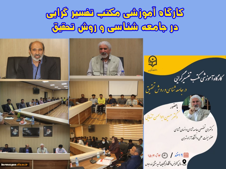 کارگاه آموزشی مکتب تفسیر گرایی در جامعه شناسی و روش تحقیق در دانشگاه فرهنگیان هرمزگان 2