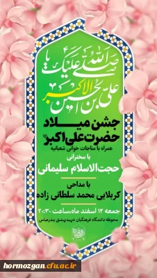 مراسم جشن میلاد حضرت علی اکبر و روز جوان در محوطه دانشگاه فرهنگیان شهیدبهشتی بندرعباس