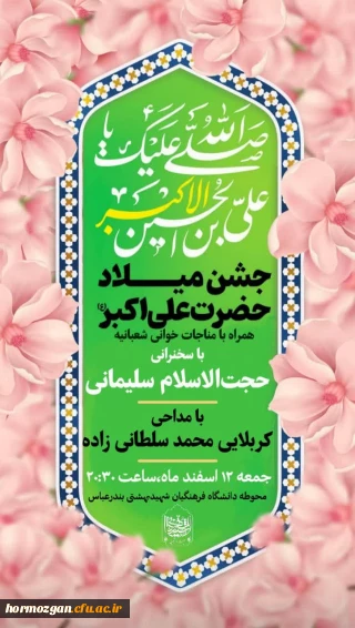 مراسم جشن میلاد حضرت علی اکبر و روز جوان در محوطه دانشگاه فرهنگیان شهیدبهشتی بندرعباس