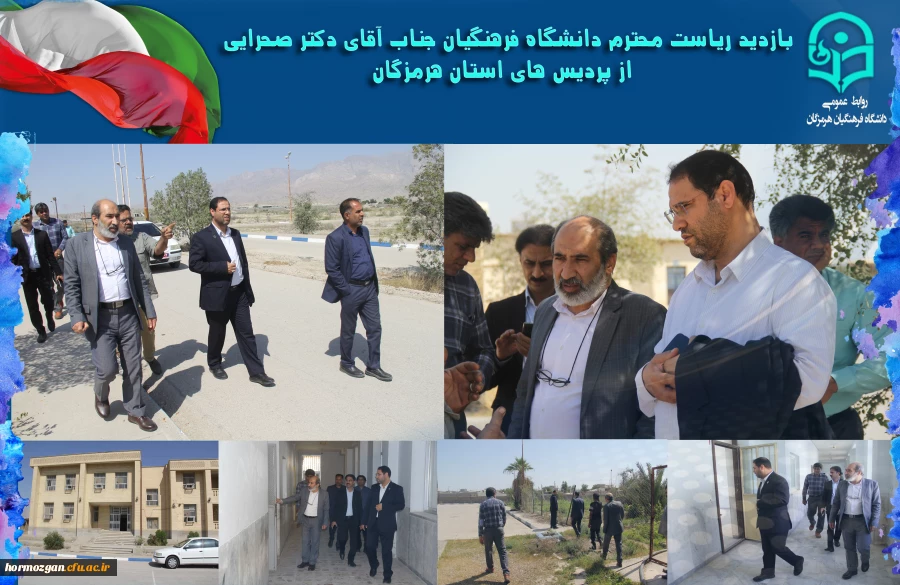 بازدید ریاست محترم دانشگاه فرهنگیان جناب آقای دکتر صحرایی از پردیس های استان هرمزگان 2