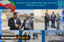 بازدید ریاست محترم دانشگاه فرهنگیان جناب آقای دکتر صحرایی از پردیس های استان هرمزگان 4
