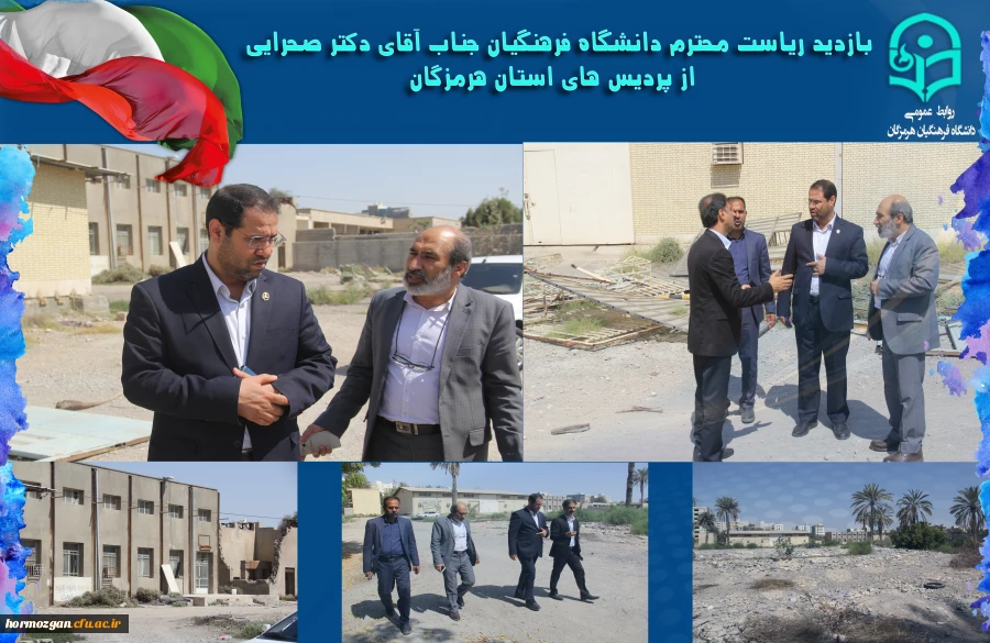 بازدید ریاست محترم دانشگاه فرهنگیان جناب آقای دکتر صحرایی از پردیس های استان هرمزگان 4