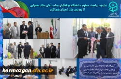 بازدید ریاست محترم دانشگاه فرهنگیان جناب آقای دکتر صحرایی از پردیس های استان هرمزگان 6