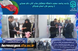بازدید ریاست محترم دانشگاه فرهنگیان جناب آقای دکتر صحرایی از پردیس های استان هرمزگان 7