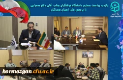 بازدید ریاست محترم دانشگاه فرهنگیان جناب آقای دکتر صحرایی از پردیس های استان هرمزگان 10
