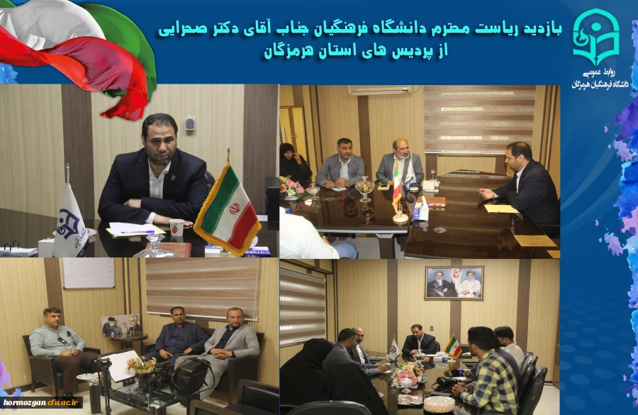 بازدید ریاست محترم دانشگاه فرهنگیان جناب آقای دکتر صحرایی از پردیس های استان هرمزگان 10