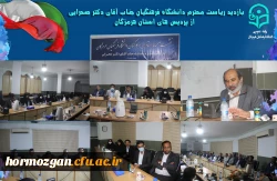 بازدید ریاست محترم دانشگاه فرهنگیان جناب آقای دکتر صحرایی از پردیس های استان هرمزگان 9