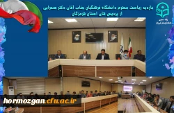 بازدید ریاست محترم دانشگاه فرهنگیان جناب آقای دکتر صحرایی از پردیس های استان هرمزگان 11
