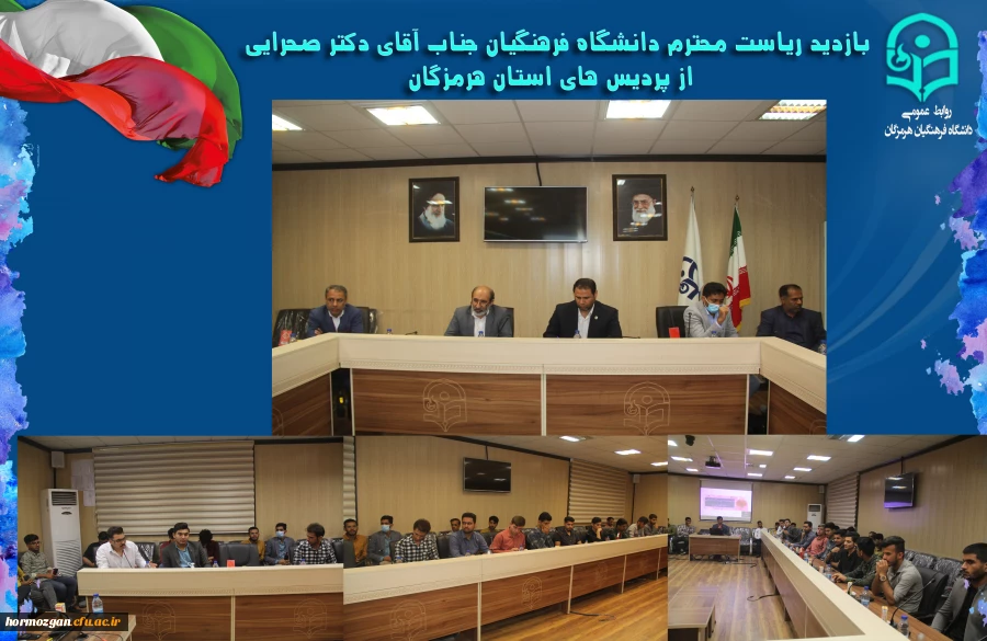 بازدید ریاست محترم دانشگاه فرهنگیان جناب آقای دکتر صحرایی از پردیس های استان هرمزگان 11