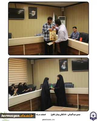  دومین دوره آموزشی - تشکیلاتی رویش (طلوع) انجمن اسلامی دانشجویان مستقل دانشگاه فرهنگیان هرمزگان،  برگزار گردید.