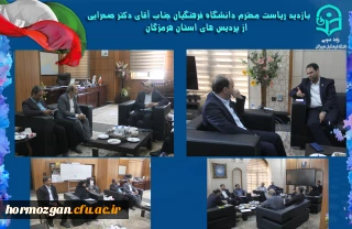 ریاست دانشگاه فرهنگیان در دیدار با استاندار هرمزگان: 