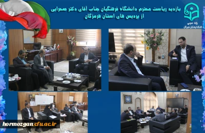 ریاست دانشگاه فرهنگیان در دیدار با استاندار هرمزگان: 