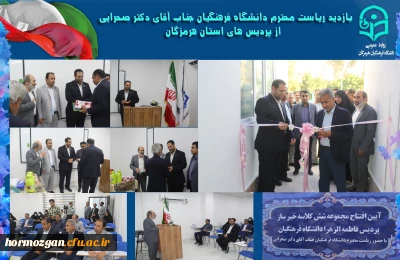 افتتاحیه ساختمان 6 کلاسه خیرساز و آشپزخانه صنعتی در پردیس فاطمه الزهرا(س) دانشگاه فرهنگیان هرمزگان با حضور دکتر صحرایی ریاست محترم دانشگاه برگزار گردید.