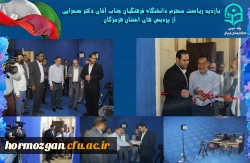 افتتاح استودیودانشجویی شهید آوینی در پردیس شهید بهشتی دانشگاه فرهنگیان هرمزگان
