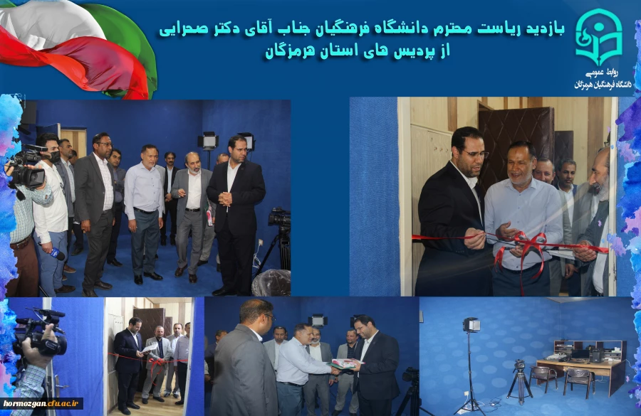 افتتاح استودیودانشجویی شهید آوینی در پردیس شهید بهشتی دانشگاه فرهنگیان هرمزگان