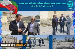 بازدید  دکتر صحرایی ریاست دانشگاه فرهنگیان از پروژه آماده ساخت پردیس فاطمه الزهرا(س) آزادگان بندرعباس