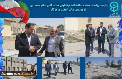بازدید  دکتر صحرایی ریاست دانشگاه فرهنگیان از پروژه آماده ساخت پردیس فاطمه الزهرا(س) آزادگان بندرعباس