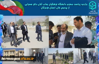  بازدید  دکتر صحرایی ریاست دانشگاه فرهنگیان از ساختمان دانشسرای سابق علی ابن ابیطالب ایسین بندرعباس
