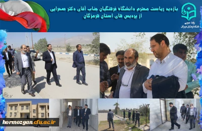  بازدید  دکتر صحرایی ریاست دانشگاه فرهنگیان از ساختمان دانشسرای سابق علی ابن ابیطالب ایسین بندرعباس