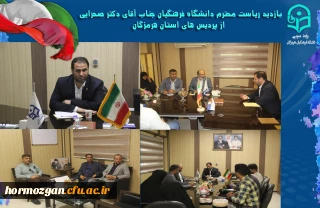 دیدار ریاست دانشگاه فرهنگیان با جمع خبرنگاران و اصحاب رسانه در پردیس  فاطمه الزهرا(س) بندرعباس