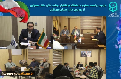 دیدار ریاست دانشگاه فرهنگیان با جمع خبرنگاران و اصحاب رسانه در پردیس  فاطمه الزهرا(س) بندرعباس