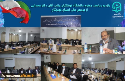 نشست صمیمانه استادان و کارکنان دانشگاه فرهنگیان هرمزگان با ریاست محترم دانشگاه فرهنگیان جناب آقای دکتر صحرایی