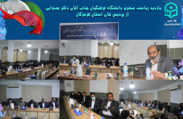 نشست صمیمانه استادان و کارکنان دانشگاه فرهنگیان هرمزگان با ریاست محترم دانشگاه فرهنگیان جناب آقای دکتر صحرایی 2
