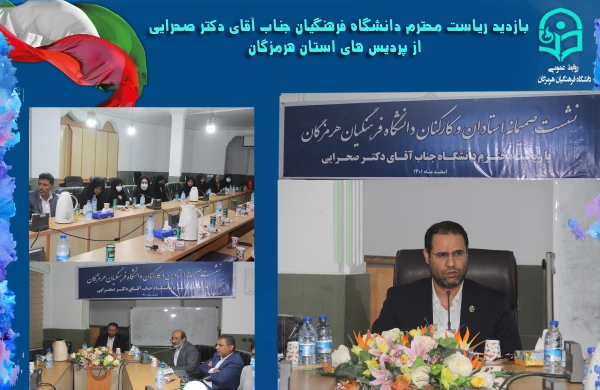 نشست صمیمانه استادان و کارکنان دانشگاه فرهنگیان هرمزگان با ریاست محترم دانشگاه فرهنگیان جناب آقای دکتر صحرایی 3