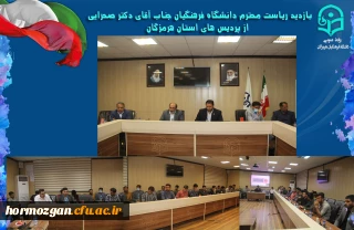 نشست صمیمانه ریاست دانشگاه فرهنگیان جناب دکتر صحرایی با جمعی از دانشجویان ، مدیریت دانشگاه فرهنگیان مسئولین و معاونین