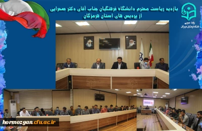 نشست صمیمانه ریاست دانشگاه فرهنگیان جناب دکتر صحرایی با جمعی از دانشجویان ، مدیریت دانشگاه فرهنگیان مسئولین و معاونین