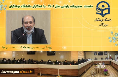 نشست صمیمانه پایانی سال 1401 با همکاران دانشگاه فرهنگیان هرمزگان :