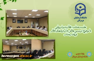نشست رهنامه – نظارت و ارزیابی عملکرد دانشگاه فرهنگیان هرمزگان: