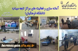 آماده سازی و فعالیت های مراکز تابعه میناب (دانشگاه فرهنگیان)