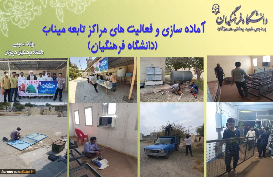 آماده سازی و فعالیت های مراکز تابعه میناب (دانشگاه فرهنگیان)