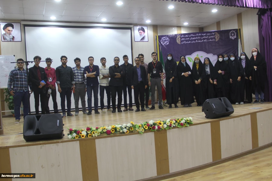 اولین دوره تشکیلاتی رویش انجمن اسلامی دانشجویان مستقل دانشگاه فرهنگیان هرمزگان