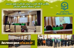 برگزاری کارگاه کتاب و ادبیات کودکان با حضور مدیریت استانی دانشگاه فرهنگیان هرمزگان در پردیس فاطمه الزهرا(س) هرمزگان برگزار شد