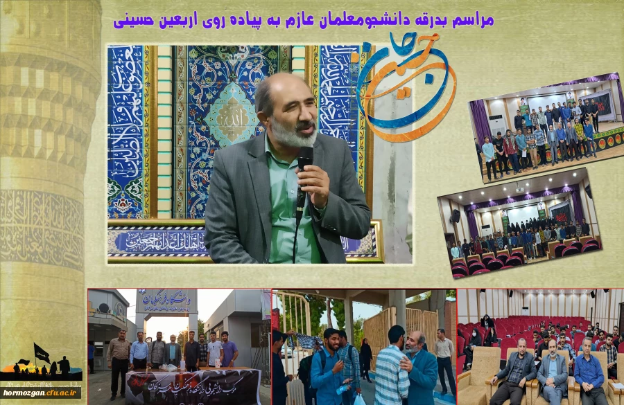 مراسم بدرقه دانشجومعلمان عازم به پیاده روی اربعین حسینی