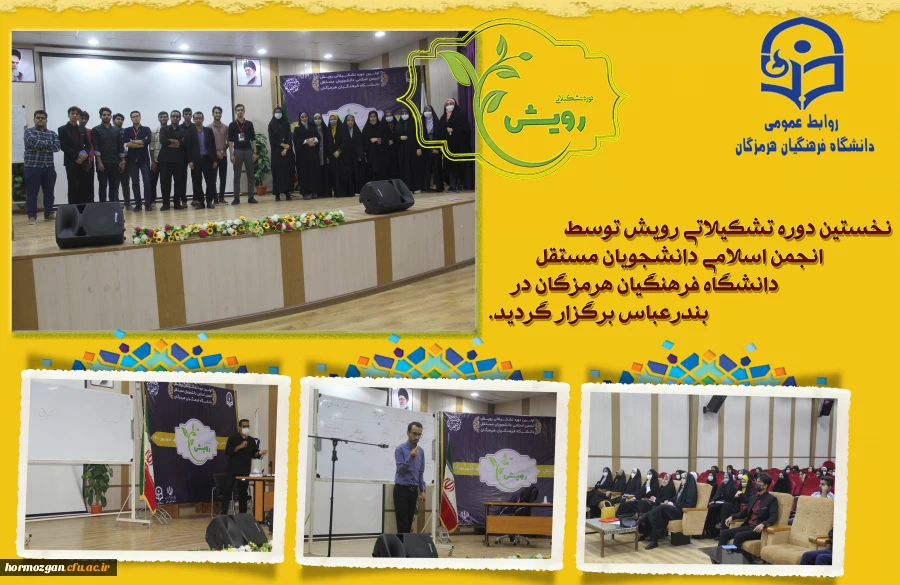 نخستین دوره تشکیلاتی رویش توسط انجمن اسلامی دانشجویان مستقل دانشگاه فرهنگیان هرمزگان در بندرعباس برگزار گردید2