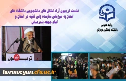 نشست تریبون آزاد تشکل های دانشجویی دانشگاه های استان به میزبانی نماینده ولی فقیه در استان و امام جمعه بندرعباس