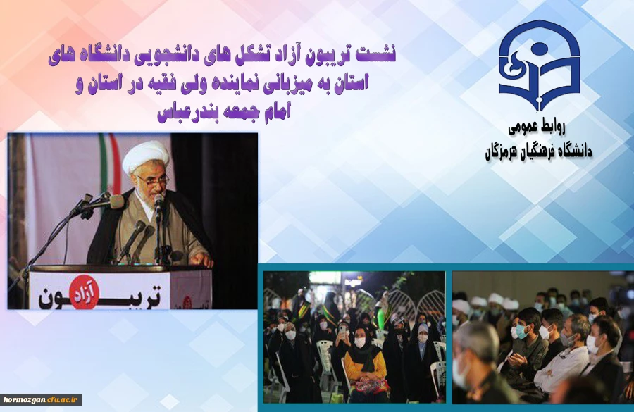 نشست تریبون آزاد تشکل های دانشجویی دانشگاه های استان به میزبانی نماینده ولی فقیه در استان و امام جمعه بندرعباس