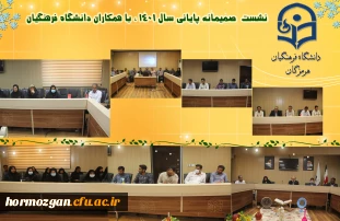 نشست پایانی سال 1401 با همکاران دانشگاه فرهنگیان و بازنشستگی اقای مسعود نوابی