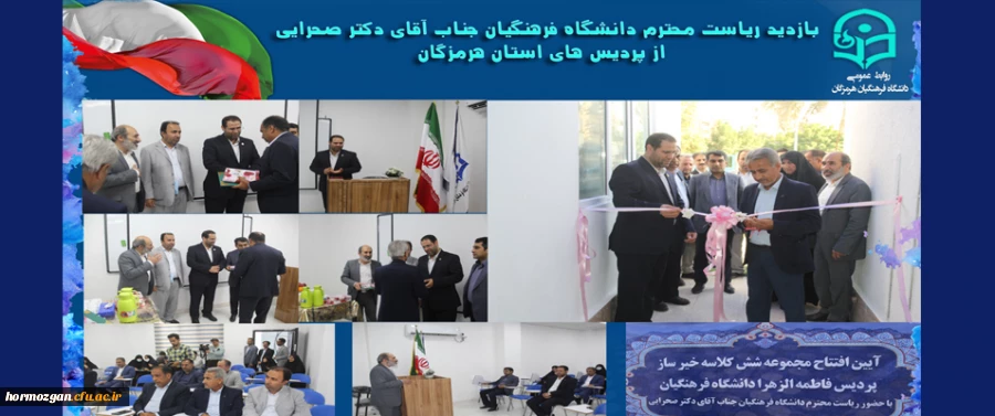 افتتاحیه پروژه شش کلاسه خیر ساز پردیس فاطمه الزهرا  با حضور ریاست دانشگاه فرهنگیان