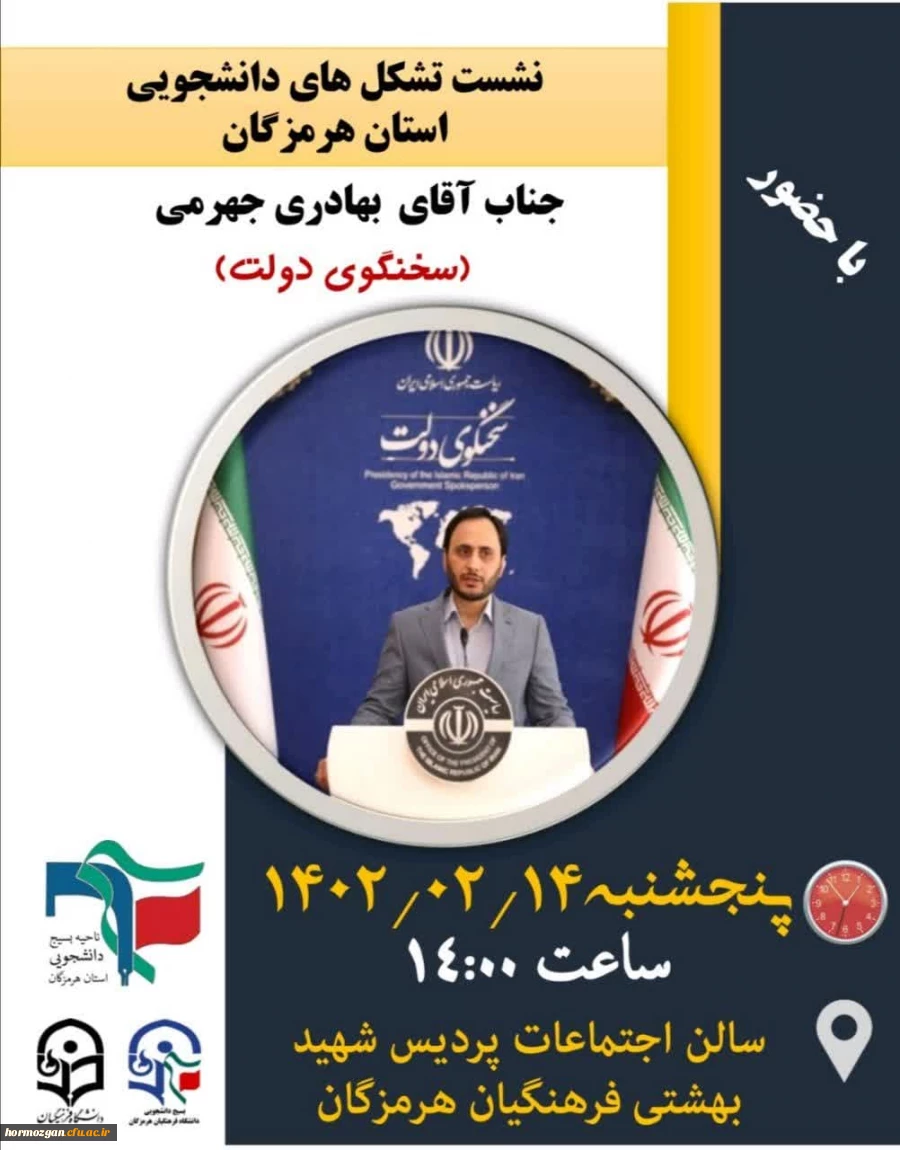 نشست تشکل های دانشجویی استان هرمزگان 

♦️با حضور مهمان ویژه ، جناب آقای دکتر بهادری جهرمی ، سخنگوی هیئت دولت 

زمان : 