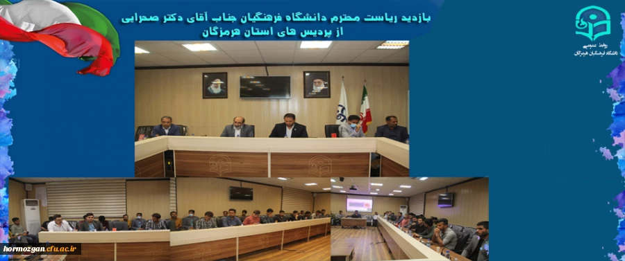 نشست ریاست دانشگاه فرهنگیان با دانشجویان