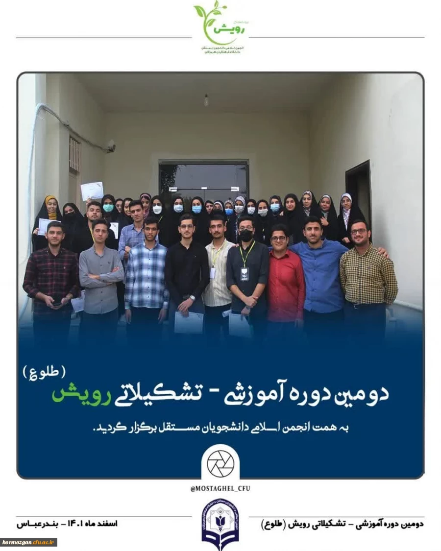 دومین دوره آموزشی تشکیلاتی رویش