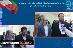 مصاحبه خبری رییس دانشگاه فرهنگیان با اصحاب رسانه ( افتتاحیه از پروژه 6 کلاسه خیر ساز )