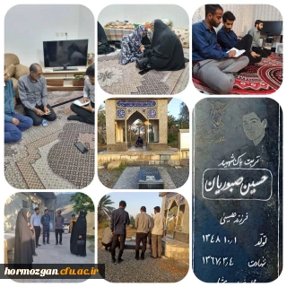 به همت کنگره ی شهدای دانشجو معلم  دانشگاه فرهنگیان هرمزگان برگزار گردید.