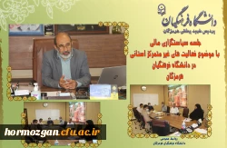 جلسه سیاستگزاری مالی
 با موضوع فعالیت های غیر متمرکز استانی در دانشگاه فرهنگیان هرمزگان برگزار گردید. 2