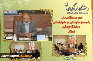 جلسه سیاستگزاری مالی
 با موضوع فعالیت های غیر متمرکز استانی در دانشگاه فرهنگیان هرمزگان برگزار گردید.