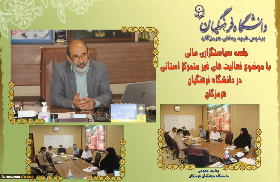 جلسه سیاستگزاری مالی
 با موضوع فعالیت های غیر متمرکز استانی در دانشگاه فرهنگیان هرمزگان برگزار گردید. 2